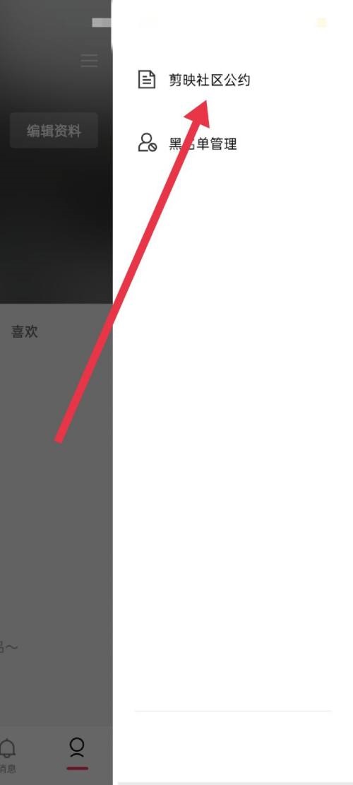 剪映怎么查看社区公约?剪映查看社区公约教程