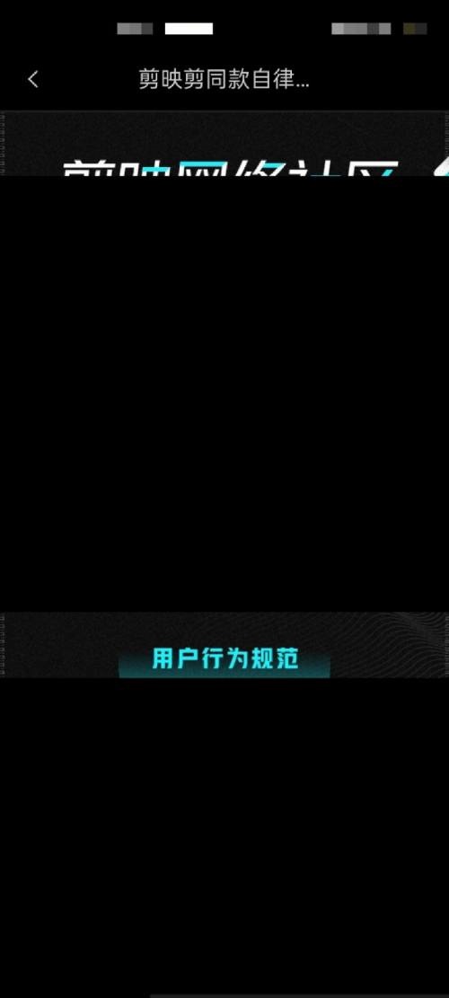 剪映怎么查看社区公约?剪映查看社区公约教程