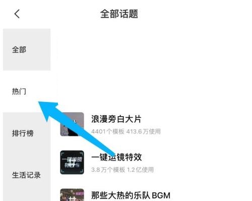 剪映怎么查看热门话题?剪映查看热门话题教程