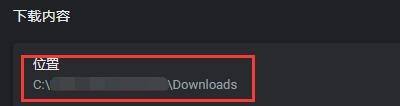 Google浏览器怎么更改下载保存位置?Google浏览器更改下载保存位置方法