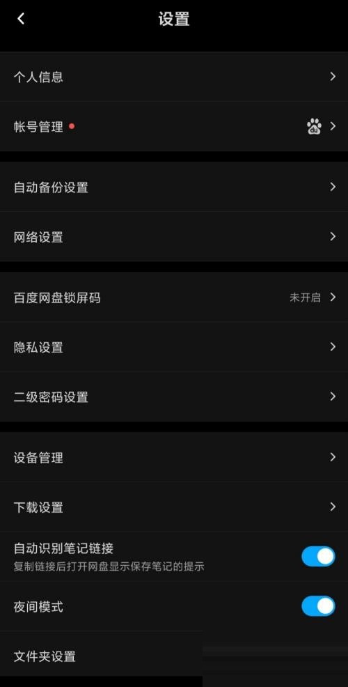 百度网盘怎么开启深色模式?百度网盘开启深色模式方法