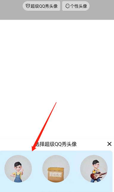QQ怎么设置超级QQ秀头像？QQ设置超级QQ秀头像方法