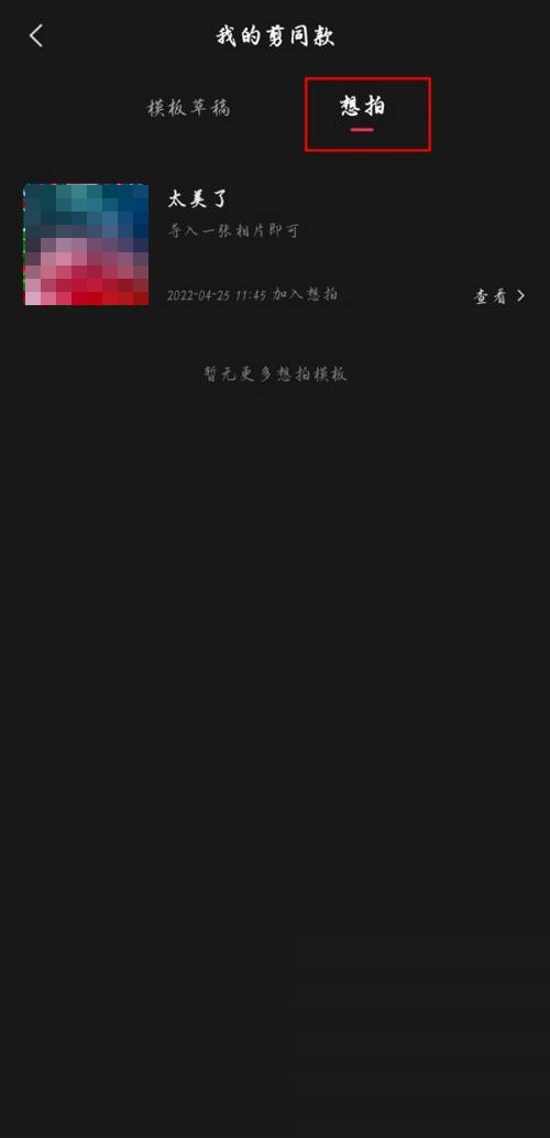 剪映想拍怎么使用?剪映想拍使用方法