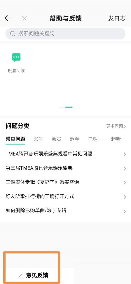 QQ音乐怎么设置意见反馈？QQ音乐设置意见反馈教程