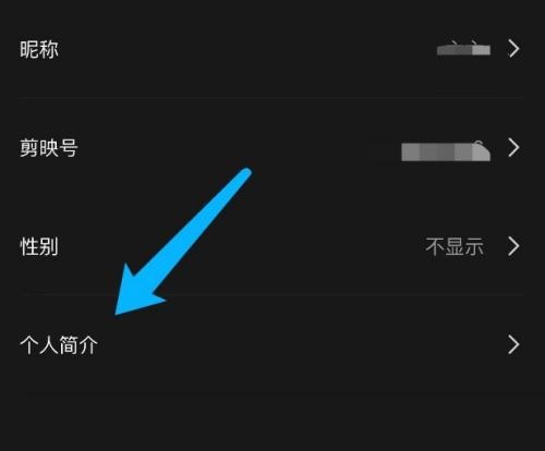 剪映怎么设置个人简介？剪映设置个人简介方法
