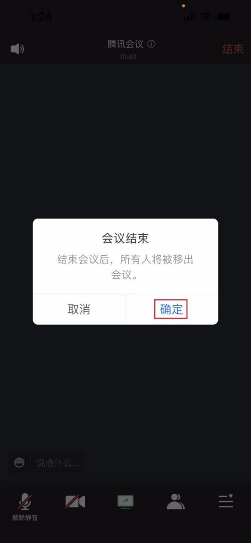 腾讯会议怎么结束会议?腾讯会议结束会议方法