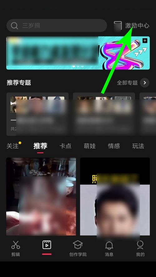 剪映激励中心在哪里？剪映激励中心查看方法
