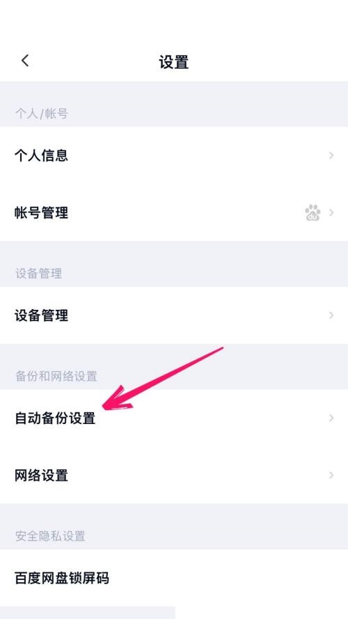 百度网盘怎么开启自动备份?百度网盘开启自动备份教程