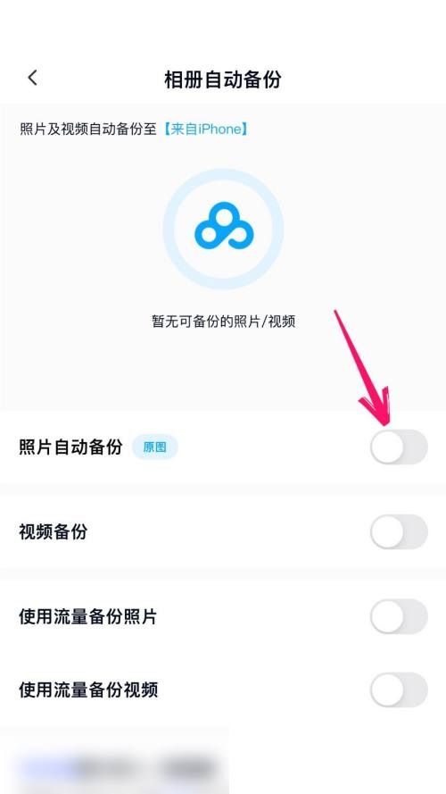 百度网盘怎么开启自动备份?百度网盘开启自动备份教程