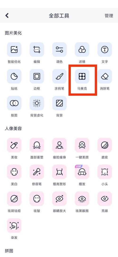 美图秀秀马赛克在哪里?美图秀秀马赛克查看方法