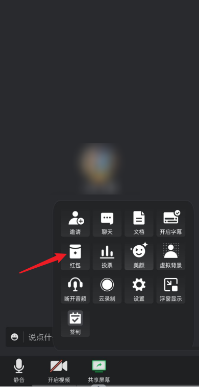 腾讯会议怎么发红包?腾讯会议发红包方法
