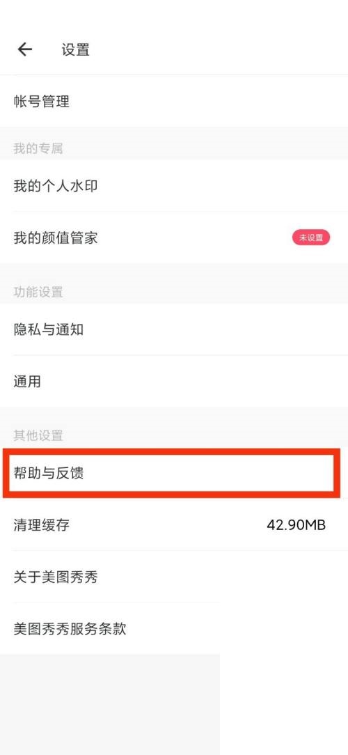 美图秀秀帮助与反馈在哪里?美图秀秀帮助与反馈查看方法