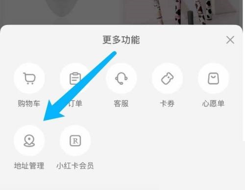 小红书怎么设置默认地址?小红书设置默认地址教程