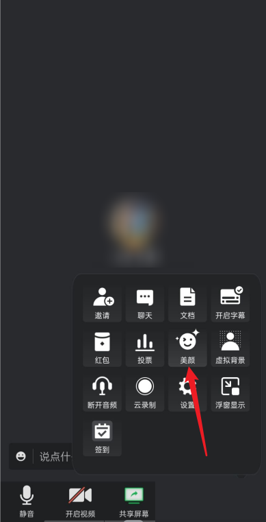 腾讯会议怎么设置美颜?腾讯会议设置美颜方法