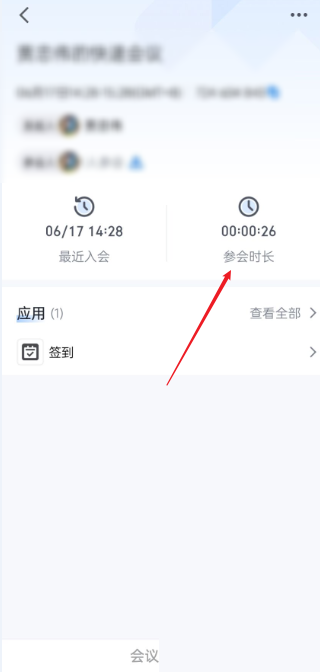 腾讯会议会议时长在哪里?腾讯会议会议时长查看方法