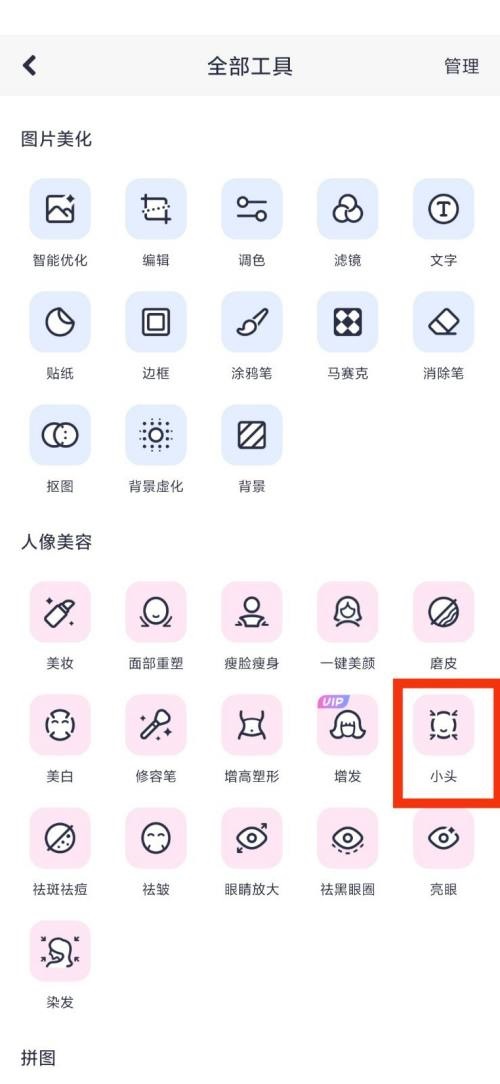 美图秀秀小头在哪里?美图秀秀小头查看教程