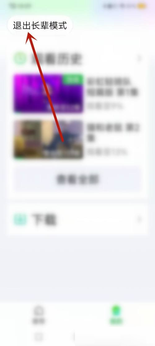 爱奇艺怎么退出长辈模式?爱奇艺退出长辈模式教程