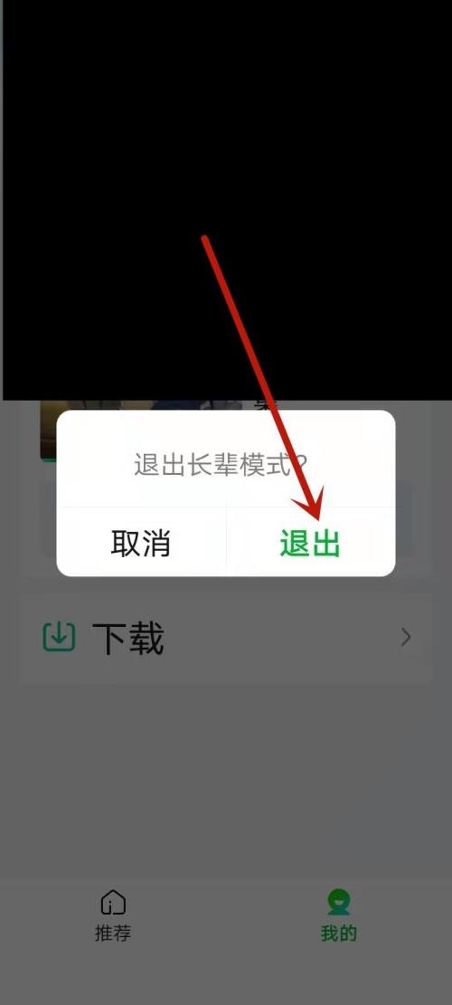 爱奇艺怎么退出长辈模式?爱奇艺退出长辈模式教程