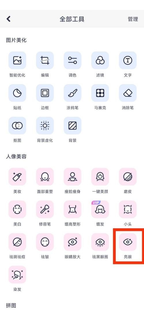 美图秀秀亮眼在哪里?美图秀秀亮眼查看方法
