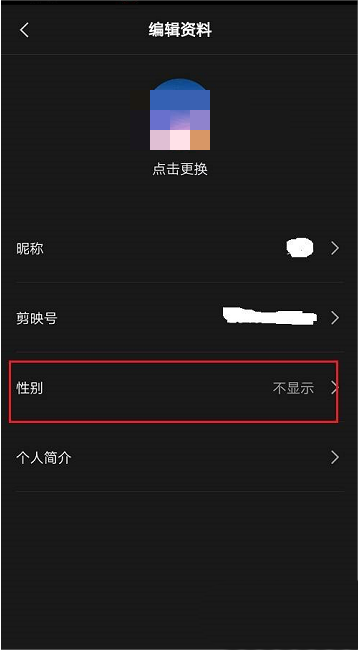 剪映怎么隐藏性别?剪映隐藏性别方法