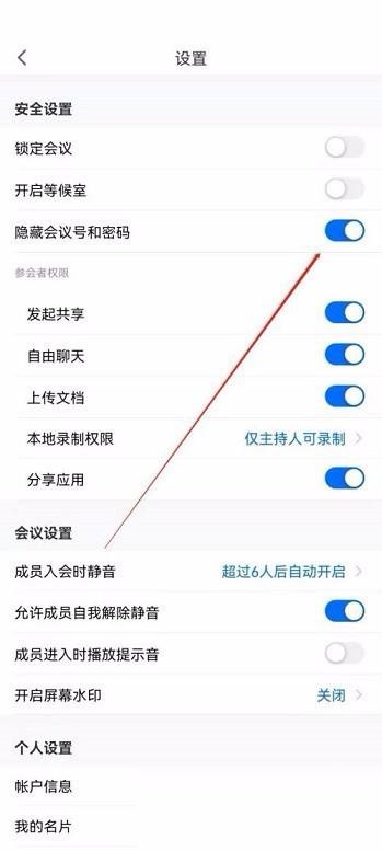 腾讯会议怎么隐藏会议号?腾讯会议隐藏会议号方法