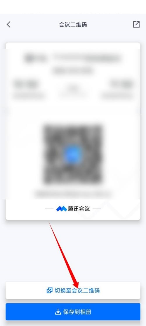腾讯会议二维码在哪里?腾讯会议二维码查看方法
