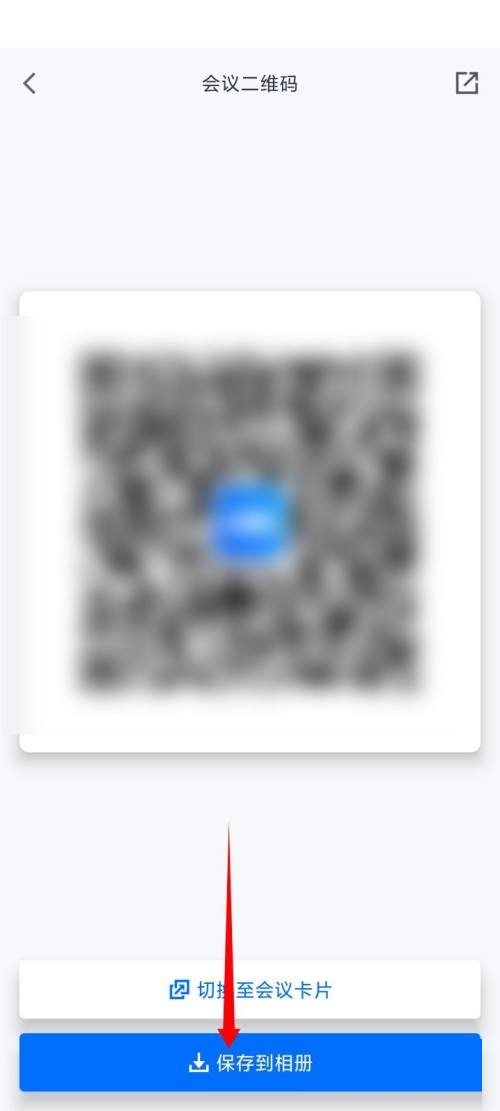 腾讯会议二维码在哪里?腾讯会议二维码查看方法