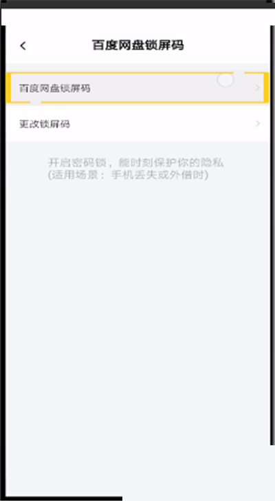 百度网盘密码锁怎么关闭?百度网盘密码锁关闭方法