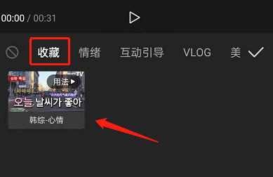 剪映怎么收藏素材？剪映收藏素材方法