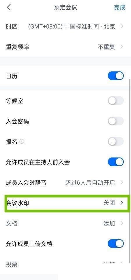 腾讯会议怎么添加会议水印?腾讯会议添加会议水印方法