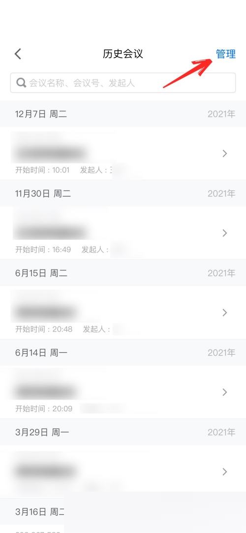 腾讯会议怎么删除会议列表？腾讯会议删除会议列表方法