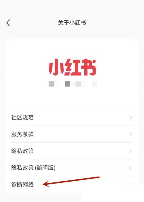 小红书诊断网络在哪里?小红书诊断网络查看方法