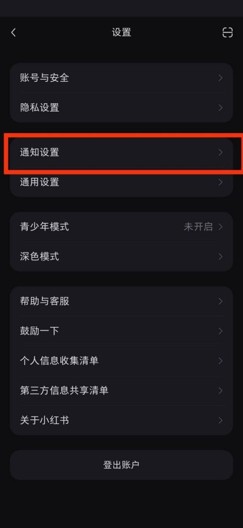 小红书通知设置在哪里?小红书通知设置查看教程