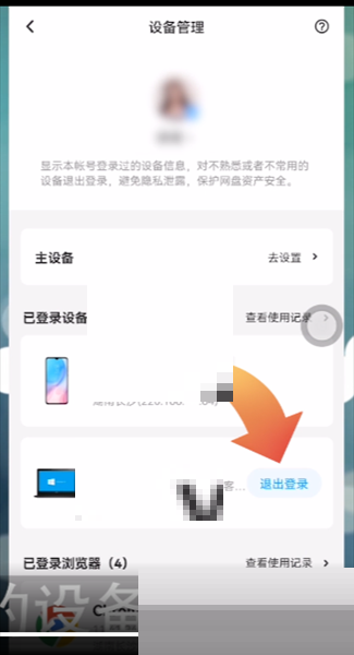 百度网盘怎么退出登录设备?百度网盘退出登录设备方法