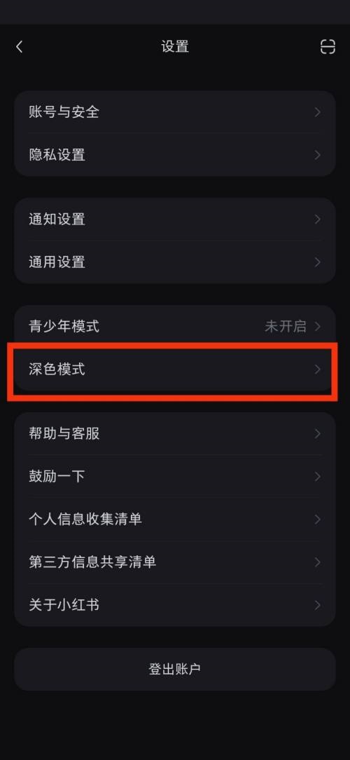 小红书深色模式在哪里?小红书深色模式查看方法
