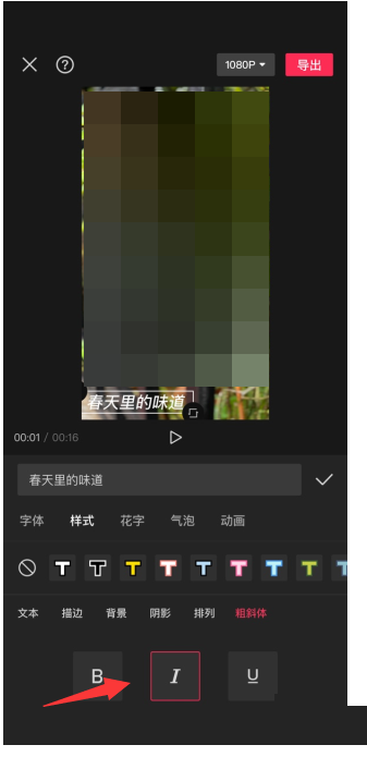 剪映怎么设置斜体字?剪映设置斜体字方法