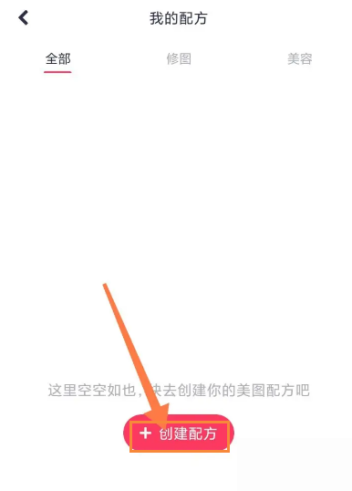 美图秀秀怎么创建美图配方?美图秀秀创建美图配方方法