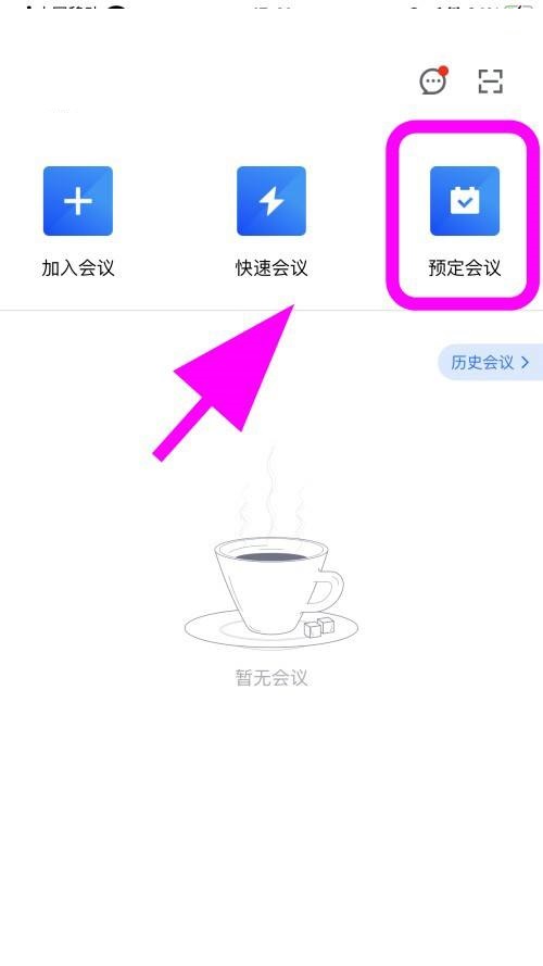 腾讯会议怎么创建特邀会议？腾讯会议创建特邀会议方法
