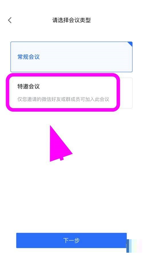 腾讯会议怎么创建特邀会议？腾讯会议创建特邀会议方法