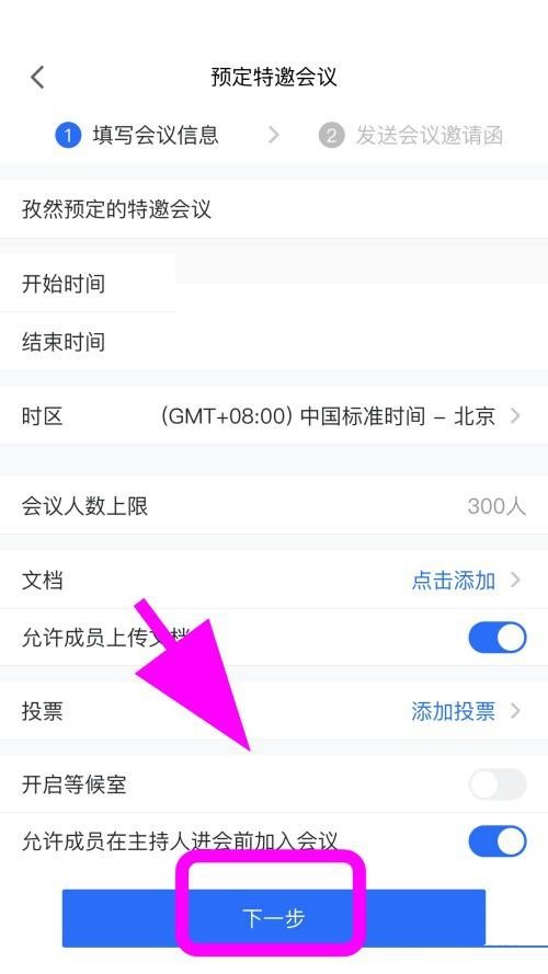 腾讯会议怎么创建特邀会议？腾讯会议创建特邀会议方法
