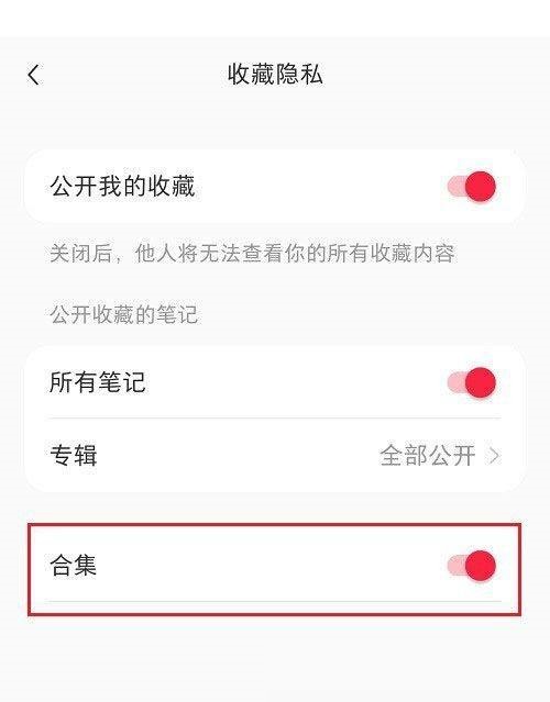 小红书合集怎么隐藏?小红书合集隐藏教程