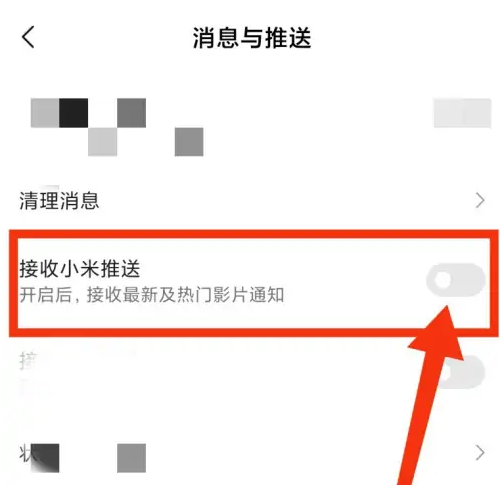 小米视频怎么关闭消息推送?小米视频关闭消息推送教程