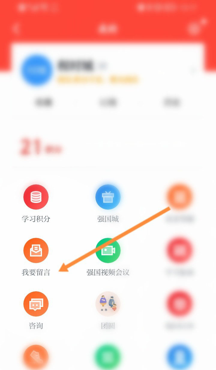学习强国怎么留言反馈?学习强国留言反馈方法