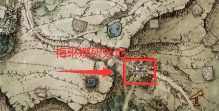 艾尔登法环梅琳娜在哪里?艾尔登法环梅琳娜位置介绍