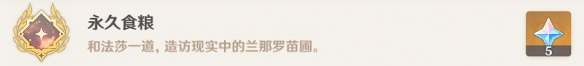 原神永久粮食任务怎么完成?原神永久粮食任务完成攻略
