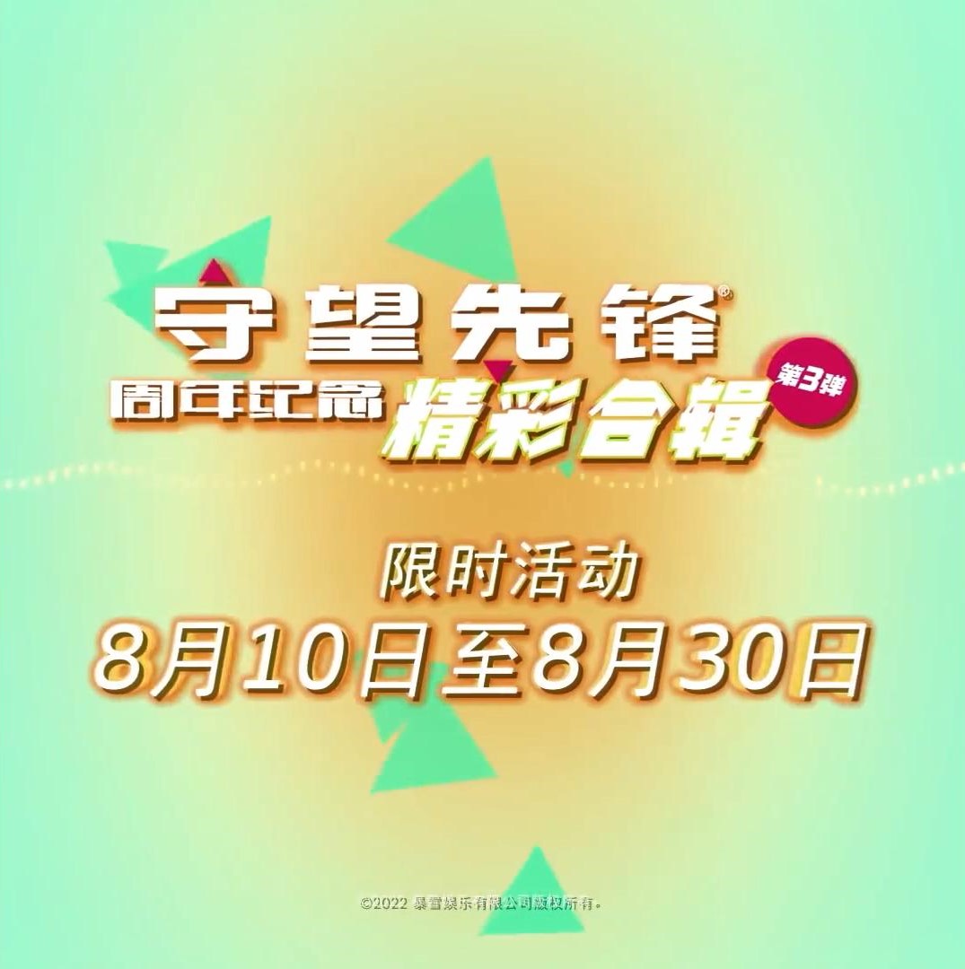 《守望先锋》周年精彩合辑第3弹于8月10日开启