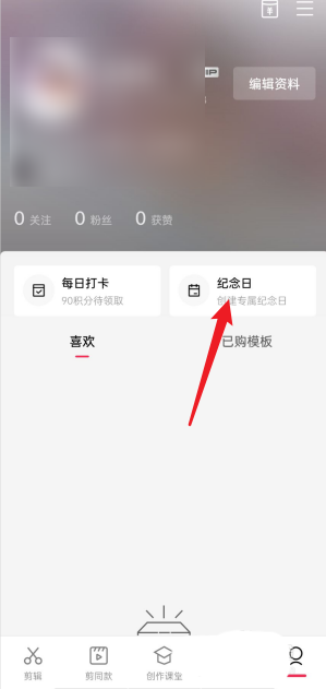 剪映怎么查看我的纪念日?剪映查看我的纪念日方法