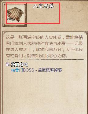 烟雨江湖人皮残卷有什么用?烟雨江湖人皮残卷作用介绍