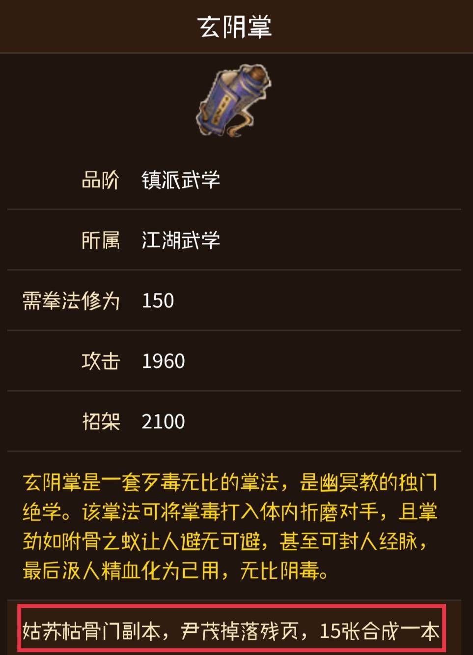 烟雨江湖玄阴掌怎么获得?烟雨江湖玄阴掌获得攻略