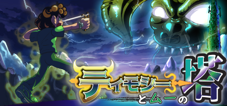 2D动作游戏《第莫西和姆之塔》已上架Steam